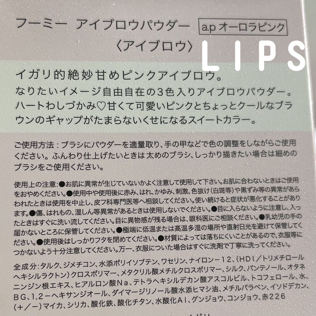  フーミー アイブロウパウダー a.pオーロラピンク【WEB限定】/WHOMEE/パウダーアイブロウを使ったクチコミ（3枚目）