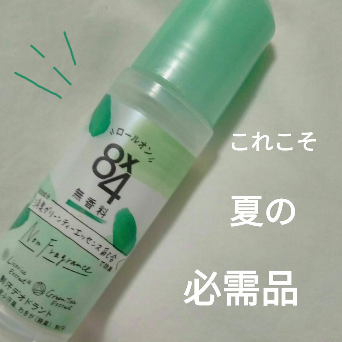 ロールオン 無香料/８ｘ４/デオドラント・制汗剤を使ったクチコミ（1枚目）