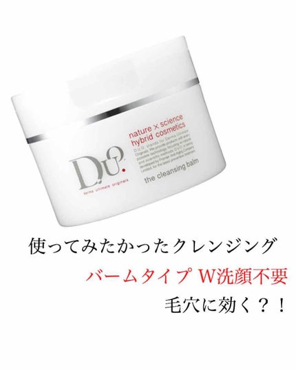 デュオ ザ クレンジングバーム/DUO/クレンジングバームを使ったクチコミ(1枚目)