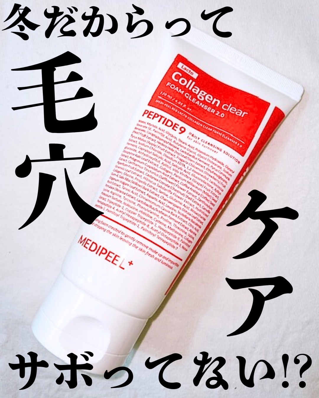 レッドラクトコラーゲンクリア2.0/MEDIPEEL/洗顔フォームを使ったクチコミ（1枚目）