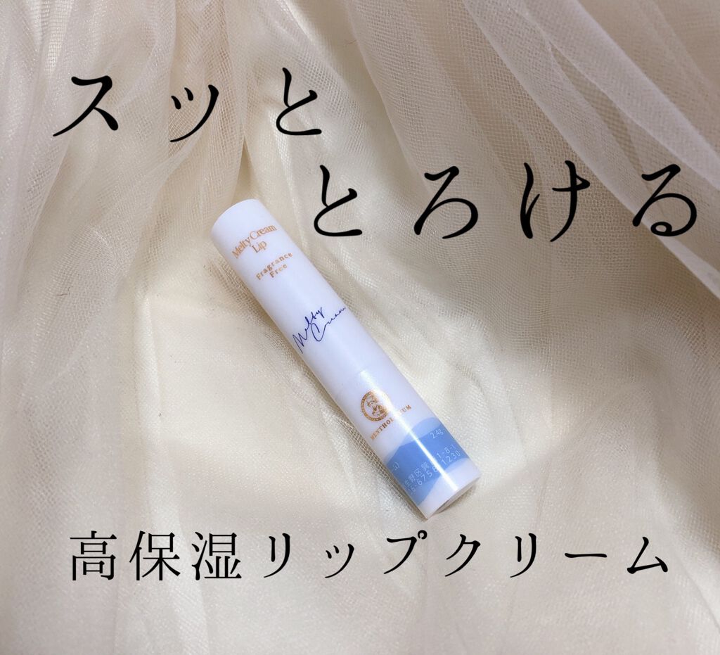 メルティクリームリップ/メンソレータム/リップクリームを使ったクチコミ（1枚目）