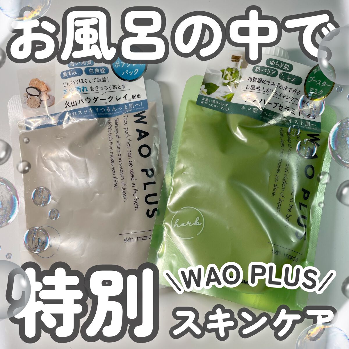 skinmarche WAOPLUS プロフェッショナルクレイパック/ブレーンコスモス/洗い流すパック・マスクを使ったクチコミ（1枚目）