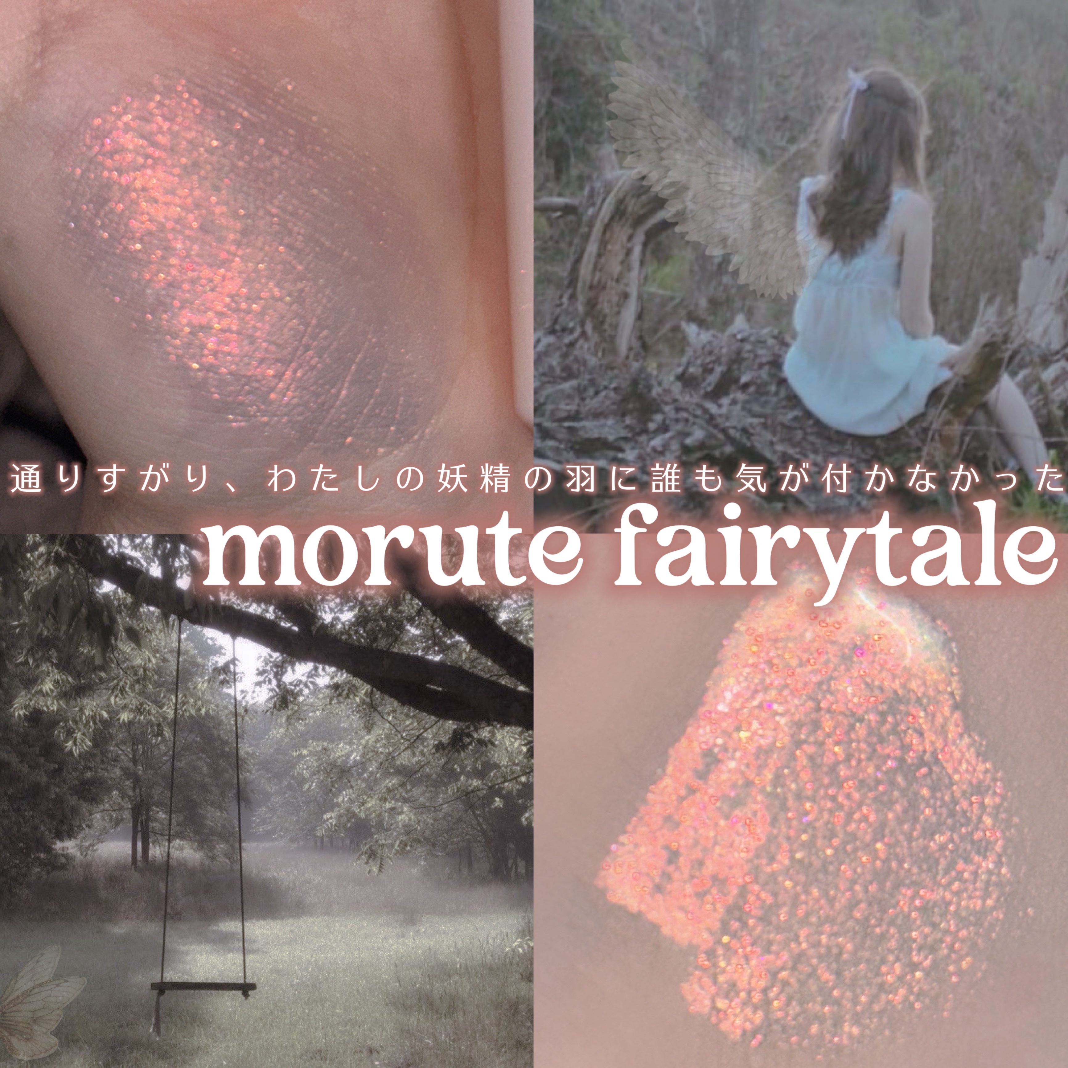 FlowerKnows(フラワーノーズ)フェアリーテイルズコレクションリキッドハイライター/FlowerKnows/リキッドハイライトを使ったクチコミ（1枚目）