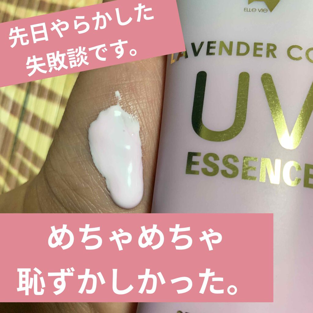 EVラベンダーカラーUVエッセンス/プレスカワジャパン/日焼け止め・UVケアを使ったクチコミ（1枚目）