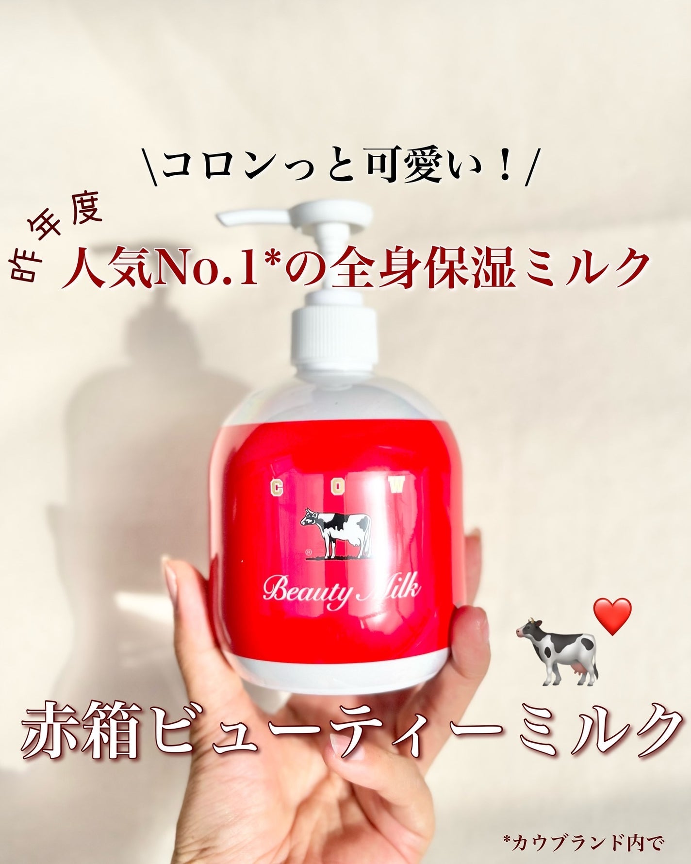 カウブランド赤箱 ビュ-ティミルク/カウブランド/ボディミルクを使ったクチコミ(1枚目)