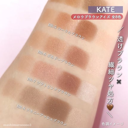 ケイト メロウブラウンアイズ/KATE/アイシャドウパレットを使ったクチコミ(7枚目)