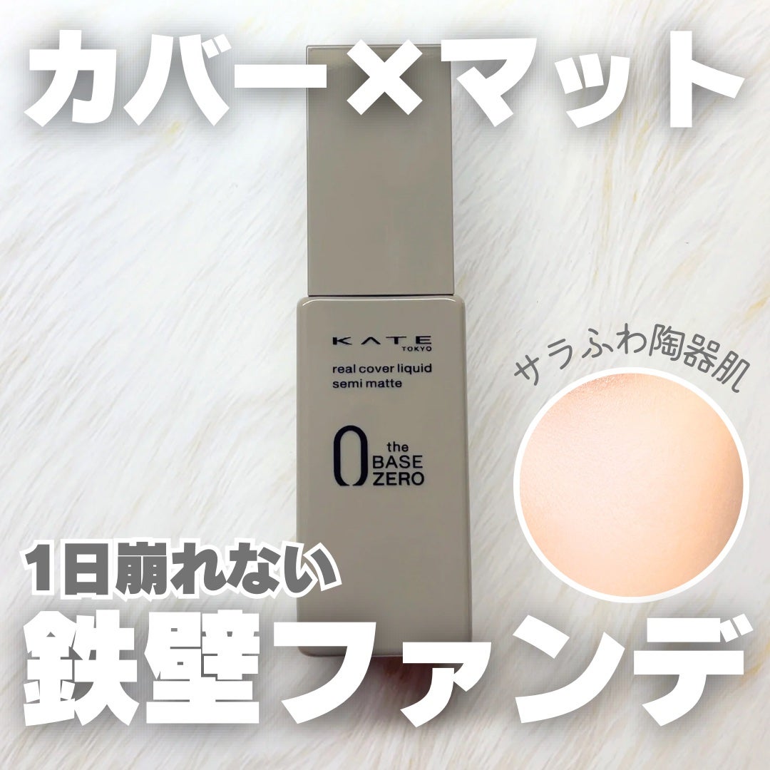リアルカバーリキッド(セミマット)/KATE/リキッドファンデーションを使ったクチコミ(1枚目)