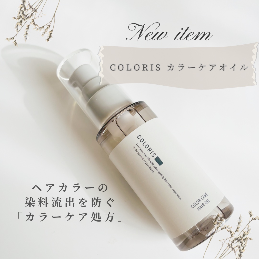 カラーケアオイル/COLORIS/ヘアオイルを使ったクチコミ（1枚目）