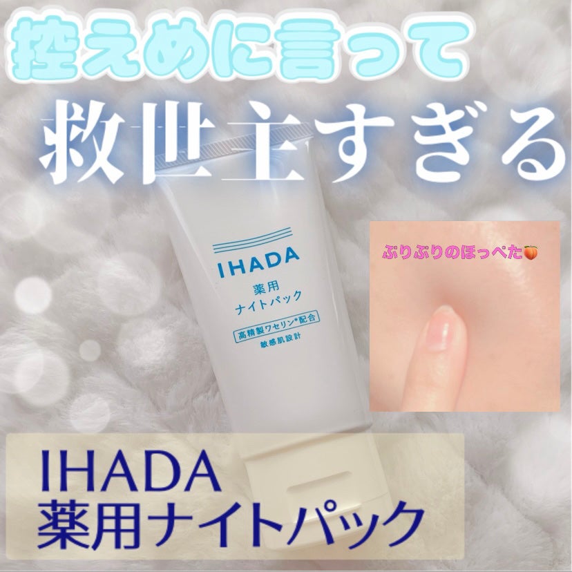 薬用ナイトパック/IHADA/フェイスクリームを使ったクチコミ(1枚目)