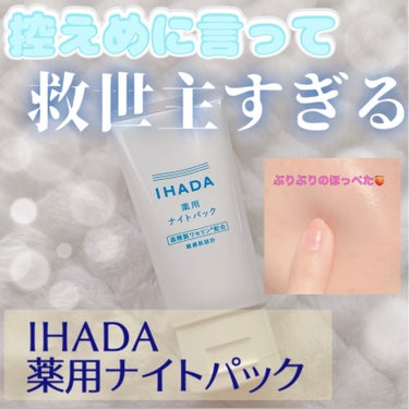 薬用ナイトパック/IHADA/フェイスクリームを使ったクチコミ（1枚目）