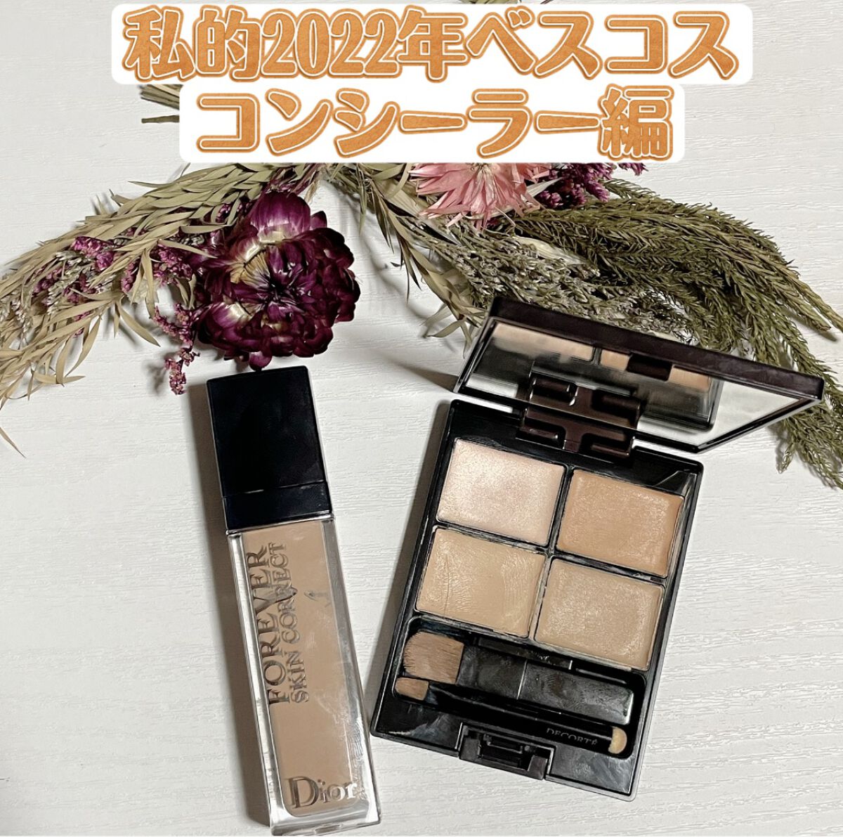 Diorファンデーションコンシーラーコスメデコルテファンデーション ESTEE LAUDER・shu uemura・Dior・DECORTÉのリキッド