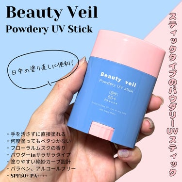 Beauty veil パウダリーUVスティックのクチコミ「🌷ビューティヴェール🌷
パウダリーUVスティックR
¥1,595 税込


[スティックタイプ.....」（2枚目）