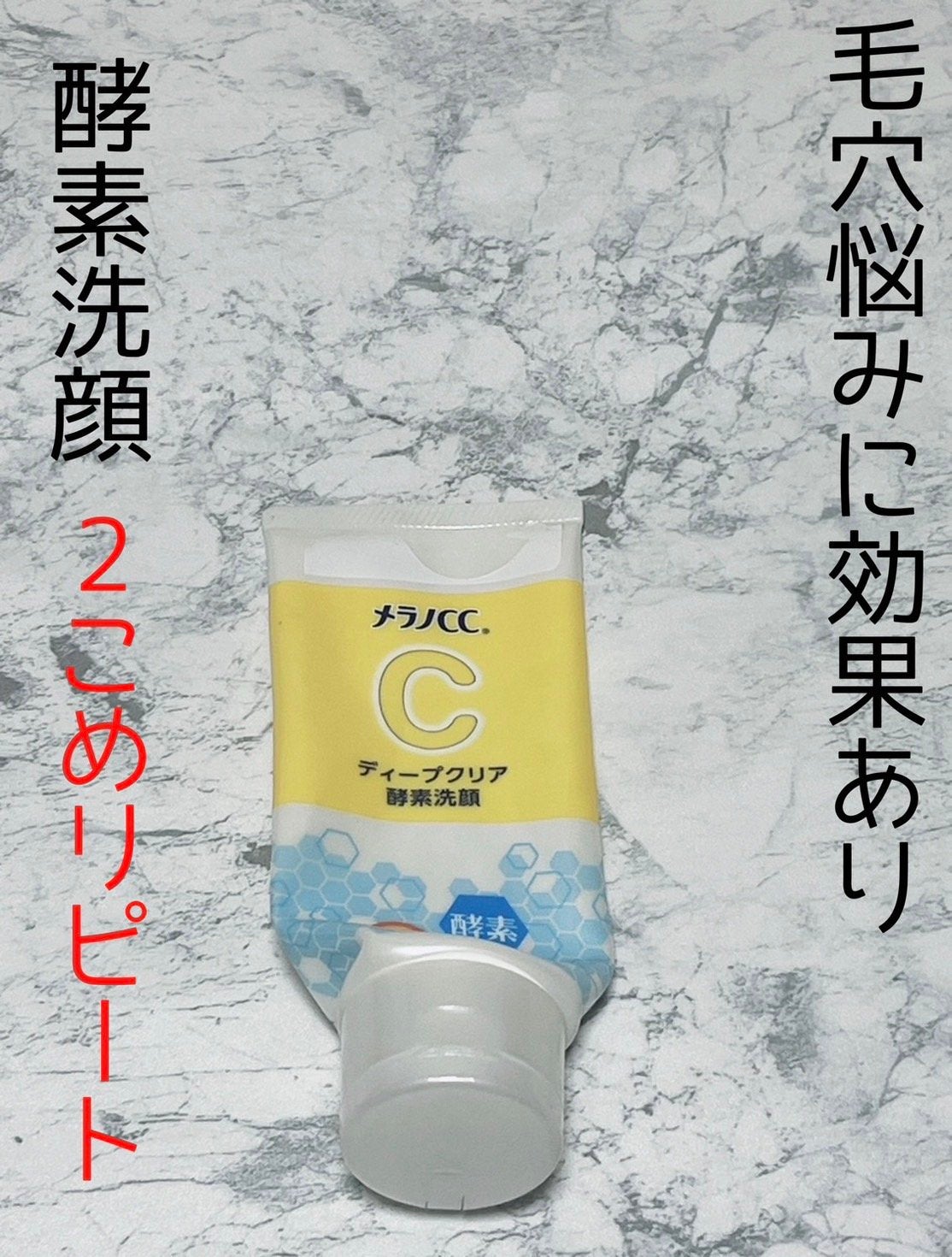 ディープクリア酵素洗顔 /メラノCC/洗顔フォームを使ったクチコミ(1枚目)