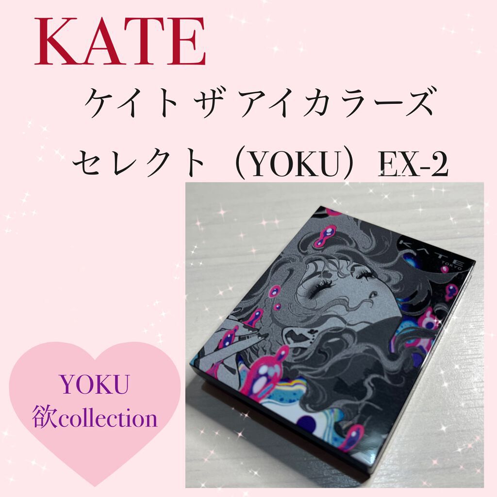 ザ アイカラーズセレクト(YOKU) /KATE/アイシャドウパレットを使ったクチコミ(1枚目)