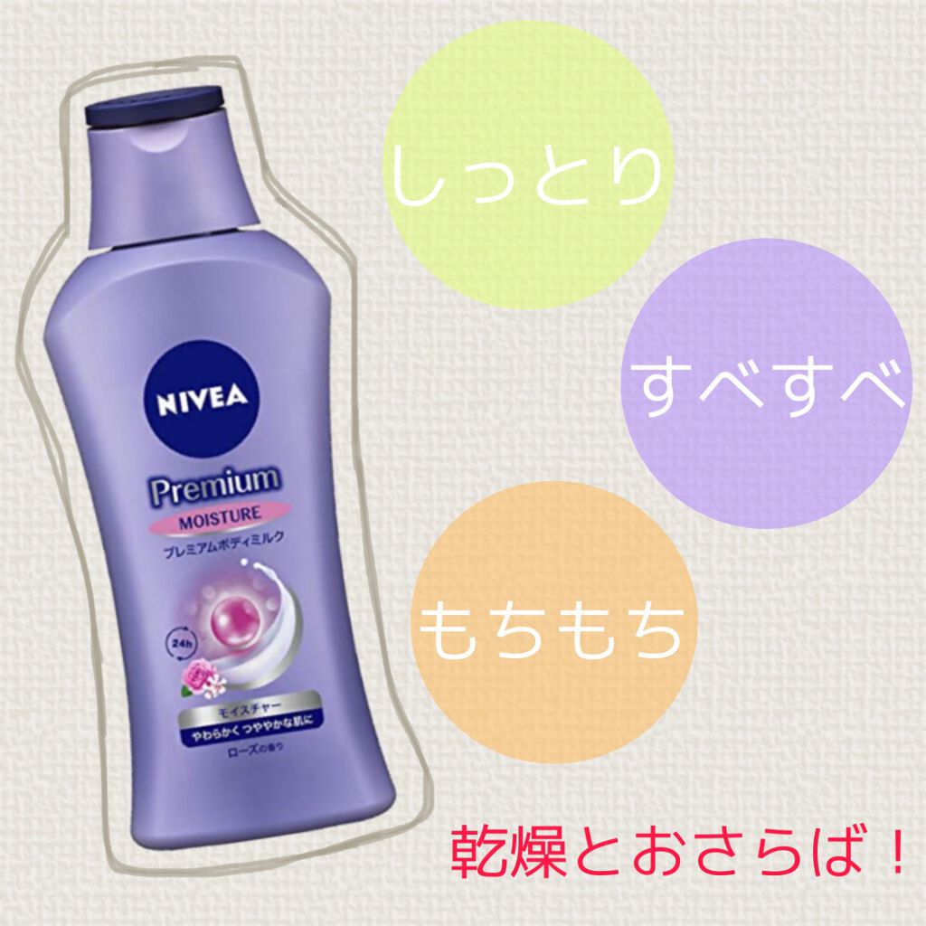 ニベア プレミアムボディミルク モイスチャー/ニベア/ボディミルクを使ったクチコミ（1枚目）