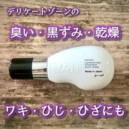 オーガニックフレグランスホワイトクリーム/MAPUTI/デリケートゾーンケアを使ったクチコミ(1枚目)