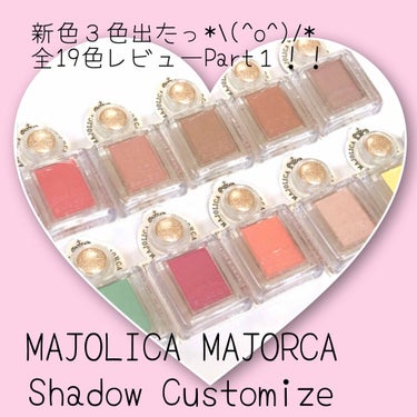 シャドーカスタマイズ/MAJOLICA MAJORCA/単色アイシャドウを使ったクチコミ（1枚目）