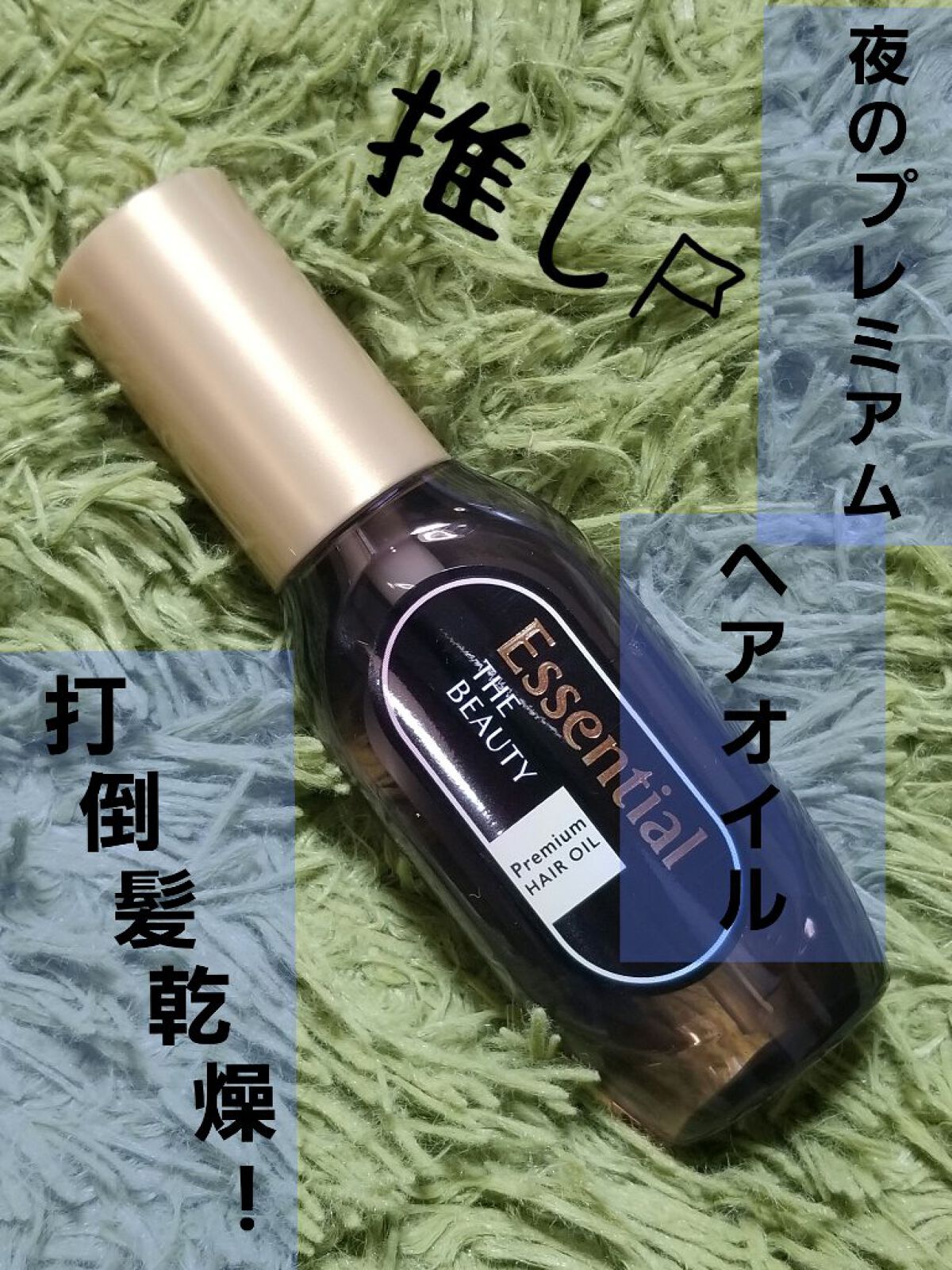髪のキメ美容プレミアムヘアオイル/エッセンシャル/ヘアオイルを使ったクチコミ(1枚目)