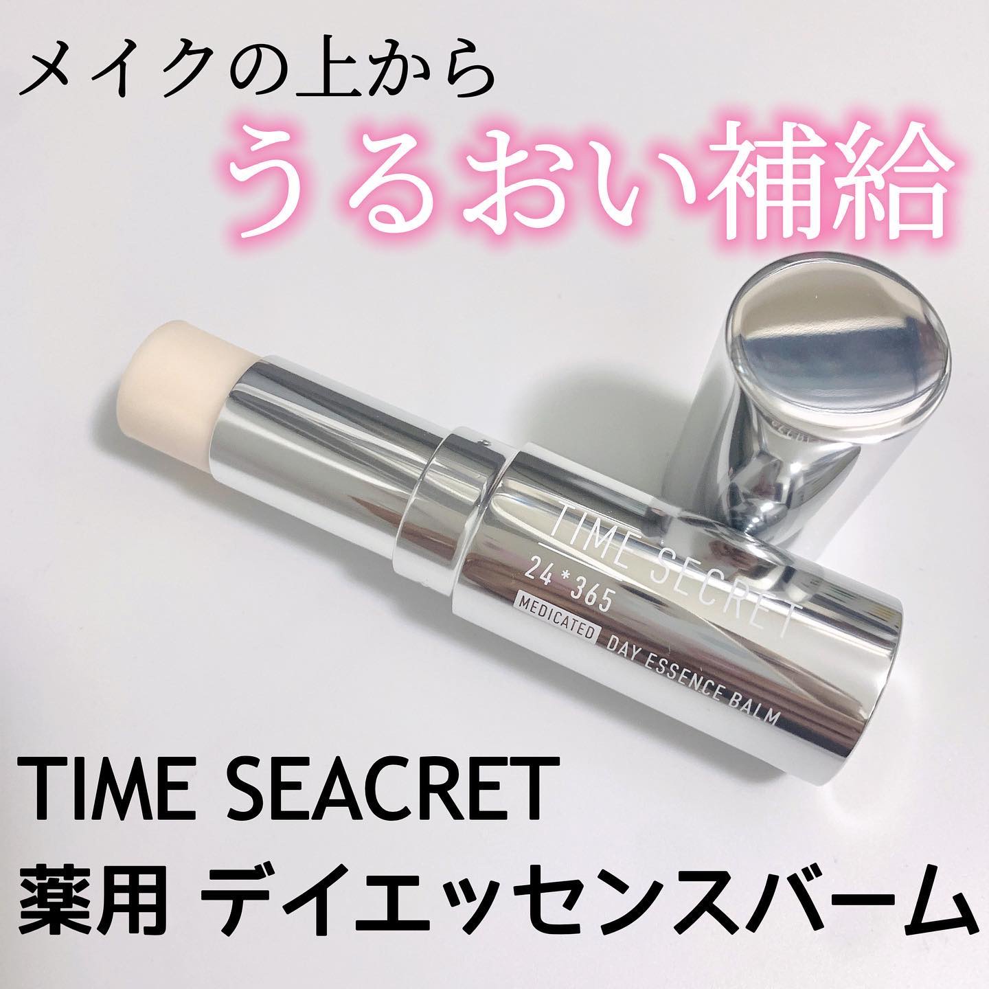 薬用デイエッセンスバーム/TIME SECRET/美容液を使ったクチコミ（1枚目）