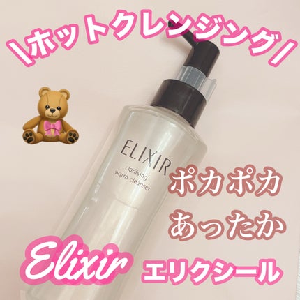 エリクシール アドバンスド クリアホットクレンジングジェル AD/エリクシール/クレンジングジェルを使ったクチコミ(1枚目)