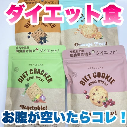 HEALSLAB WHOLE WHEAT DIET COOKIEのクチコミ「Genki Mama様より全粒粉ダイエットクラッカー頂きました🥰
・ベジタブル
・クランベリ.....」(1枚目)