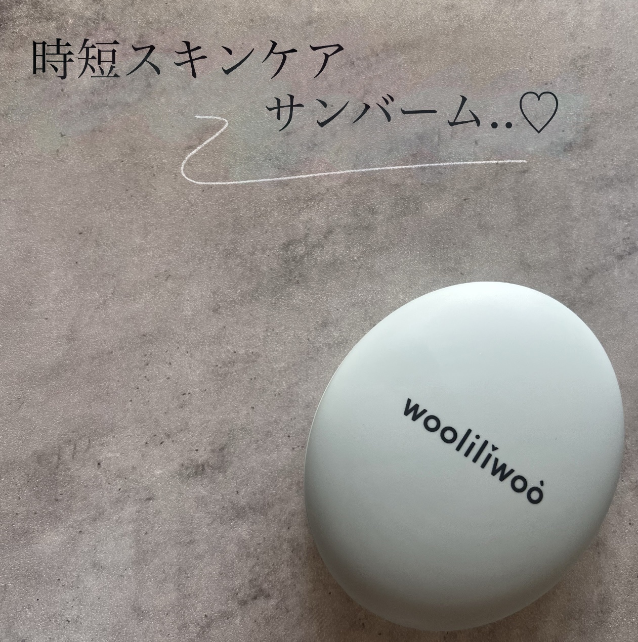 ベージュサンバーム/wooliliwoo/化粧下地を使ったクチコミ（1枚目）