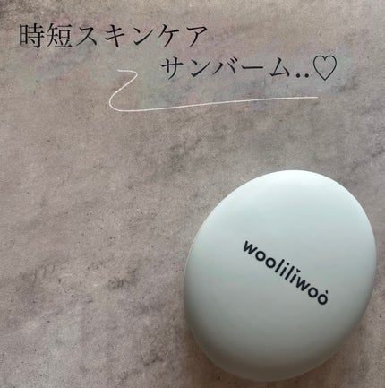 ベージュサンバーム/wooliliwoo/化粧下地を使ったクチコミ(1枚目)