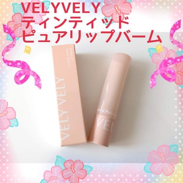 ティンティッドピュアリップバーム/VELY VELY/口紅を使ったクチコミ（1枚目）