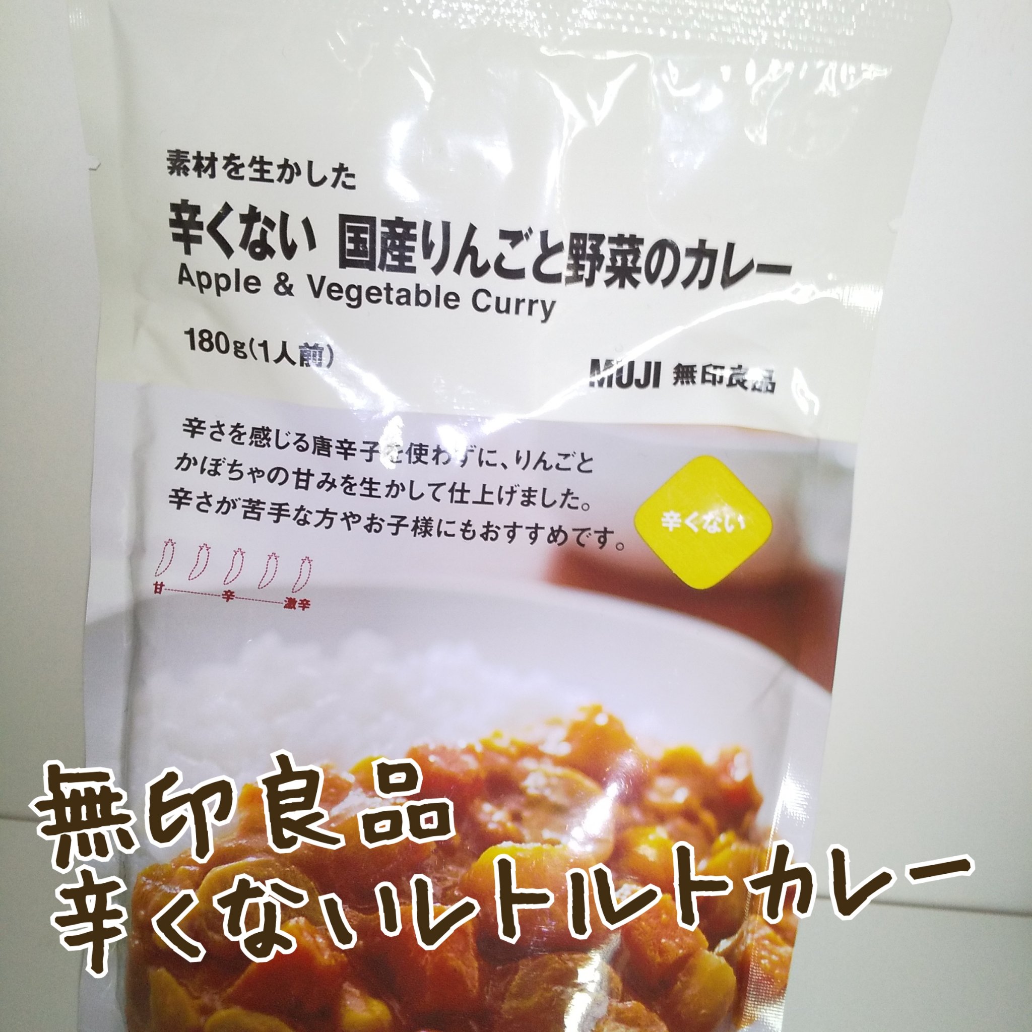 辛くない国産りんごと野菜カレー/無印良品/食品を使ったクチコミ（1枚目）