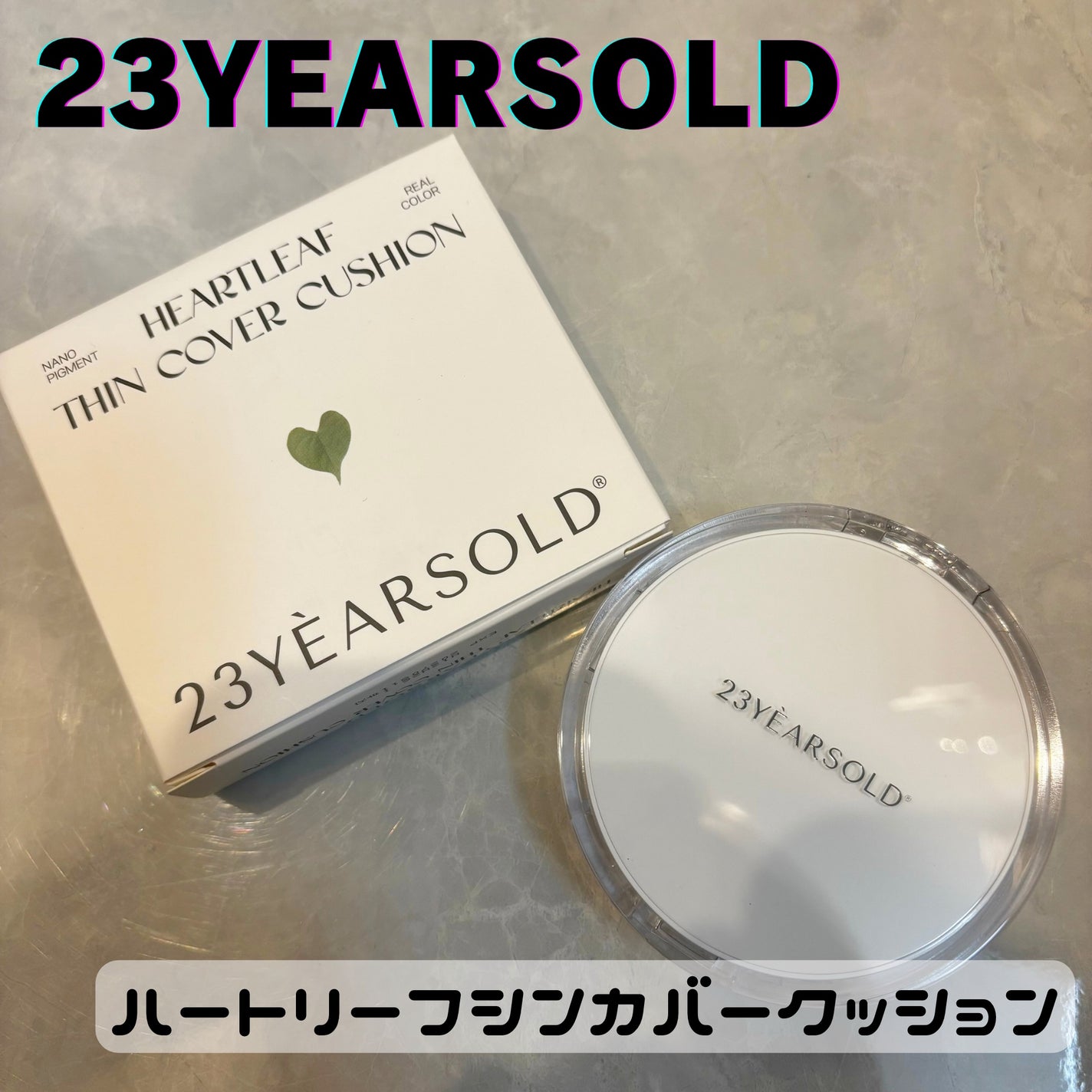 ハートリーフシーンカバークッション/23years old/クッションファンデーションを使ったクチコミ(1枚目)