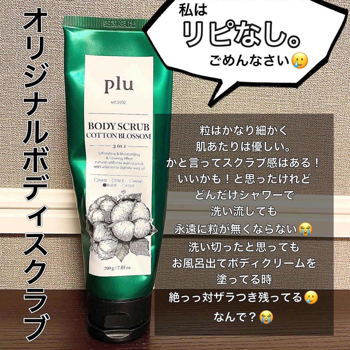 オリジナルボディスクラブ　コットンブロッサム/plu/ボディスクラブを使ったクチコミ（2枚目）
