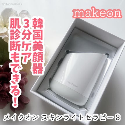 試してみた】スキンライトセラピーⅢ Makeonのリアルな口コミ 試してみた】スキンライトセラピーⅢ Makeonのリアルな口コミ