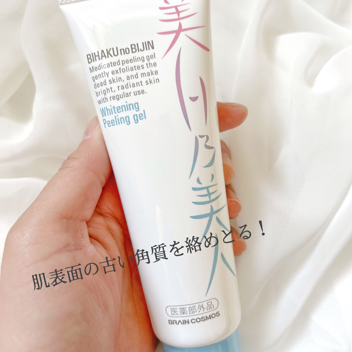 美白乃美人ピーリングジェル/ブレーンコスモス/ピーリングを使ったクチコミ（2枚目）