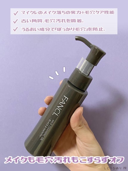 マイルドクレンジング オイル〈ブラック&スムース〉/ファンケル/オイルクレンジングを使ったクチコミ(5枚目)