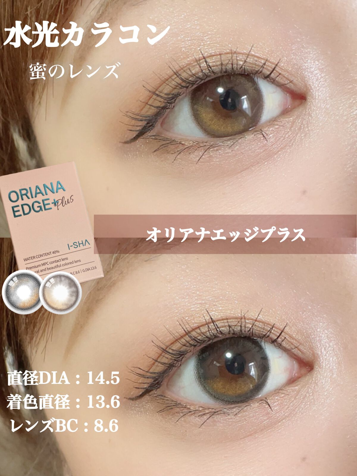 i-sha Oriana/蜜のレンズ/カラーコンタクトレンズを使ったクチコミ（1枚目）