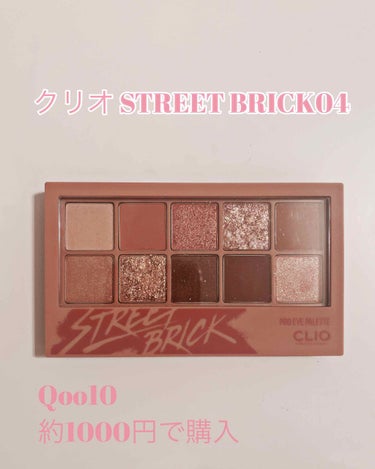 クリオ アイシャドウパレットSTREET BRICK04
ずっーーと欲しかったクリオのアイシャドウパレットを購入しました🤩🤩
Qoo10でポイントなどを使って1000円で購入しました。偽物が来なかったの