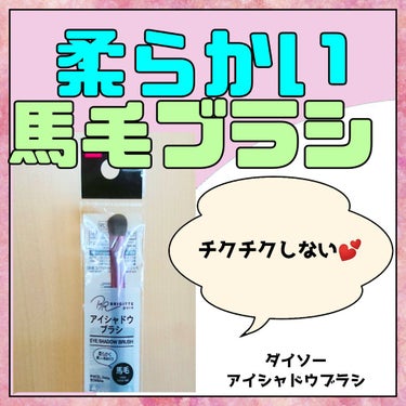 メイクブラシ  馬毛/DAISO/その他化粧小物を使ったクチコミ（1枚目）