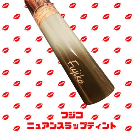 ニュアンスラップティント 102 花車(ガーベラ)ベージュ(限定カラー)/Fujiko/リップティントの画像