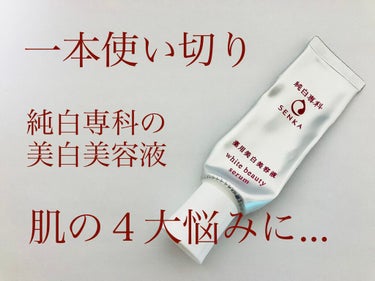 純白専科 すっぴん白雪美容液(専科 薬用美白クリーム)/SENKA（専科）/美容液を使ったクチコミ（1枚目）