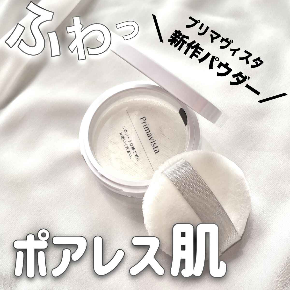 ポアレスフィクサー/プリマヴィスタ/ルースパウダーを使ったクチコミ（1枚目）