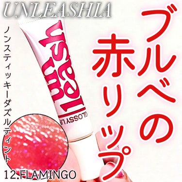 ノンスティッキーダズルティント/unleashia/口紅を使ったクチコミ（1枚目）