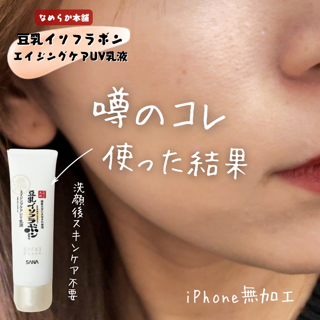 スキンケアUV下地/なめらか本舗/化粧下地を使ったクチコミ（1枚目）