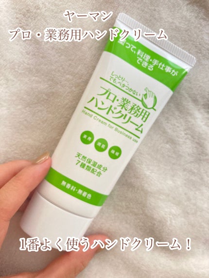 プロ・業務用 ハンドクリーム 無香料/プロ・業務用/ハンドクリームを使ったクチコミ(2枚目)