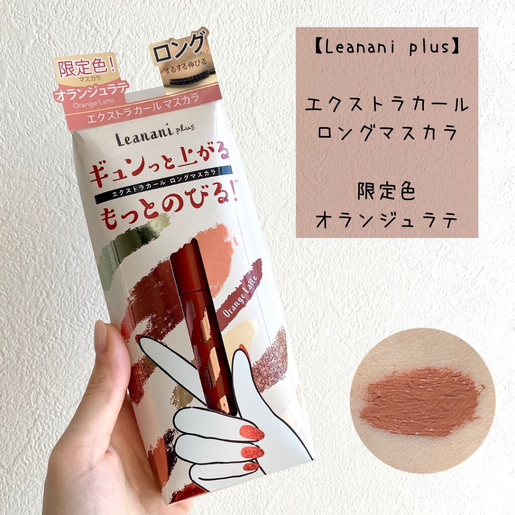 エクストラカール ロングマスカラ/レアナニ プラス/マスカラを使ったクチコミ（1枚目）