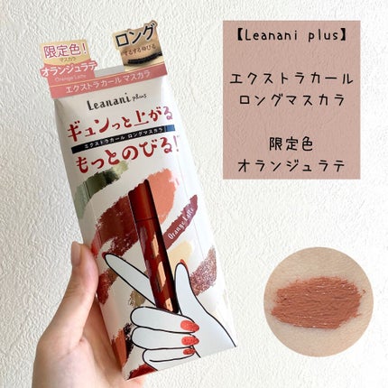 エクストラカール ロングマスカラ/レアナニ プラス/マスカラを使ったクチコミ(1枚目)