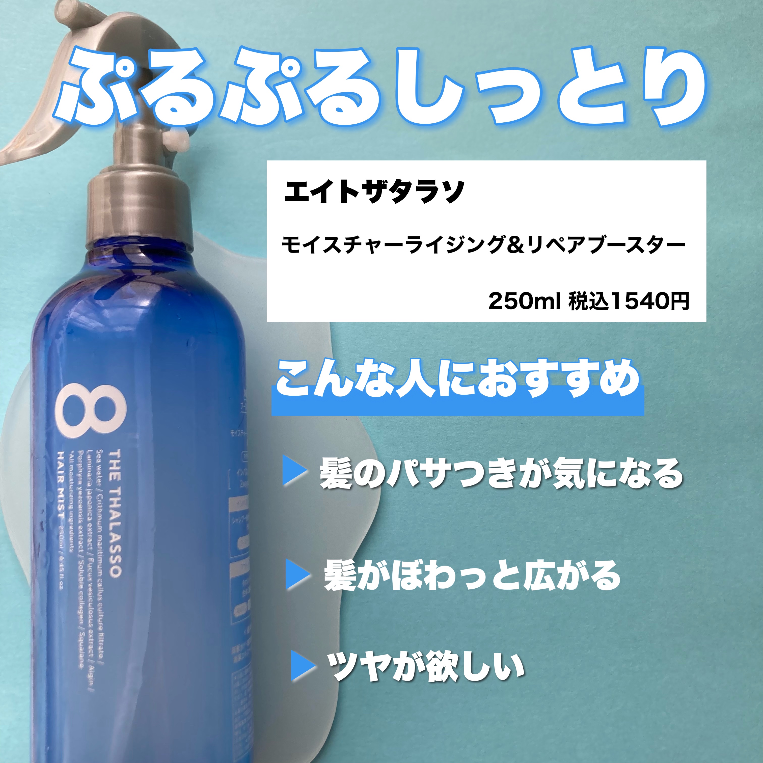 エイトザタラソ モイスチャーライジング＆リペアブースター 導入液ヘアミストのクチコミ「\こんなにしっとり！？髪の潤い爆弾ミスト/


最近ヘアミストを開拓していて、なんとなく気にな.....」（2枚目）