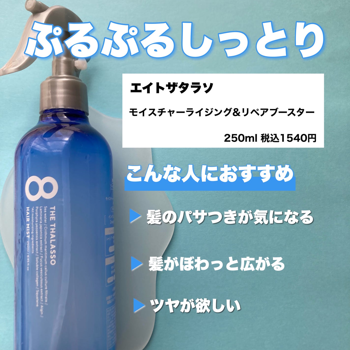 モイスチャーライジング&リペアブースター 導入液ヘアミスト/エイトザタラソ/ヘアミストを使ったクチコミ(2枚目)