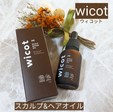 wicot 薬用スカルプセラムのクチコミ「wicot（ウィコット）
スカルプ&ヘアオイル
デリケートな頭皮と髪に優しさと自然な艶を与え、.....」（1枚目）