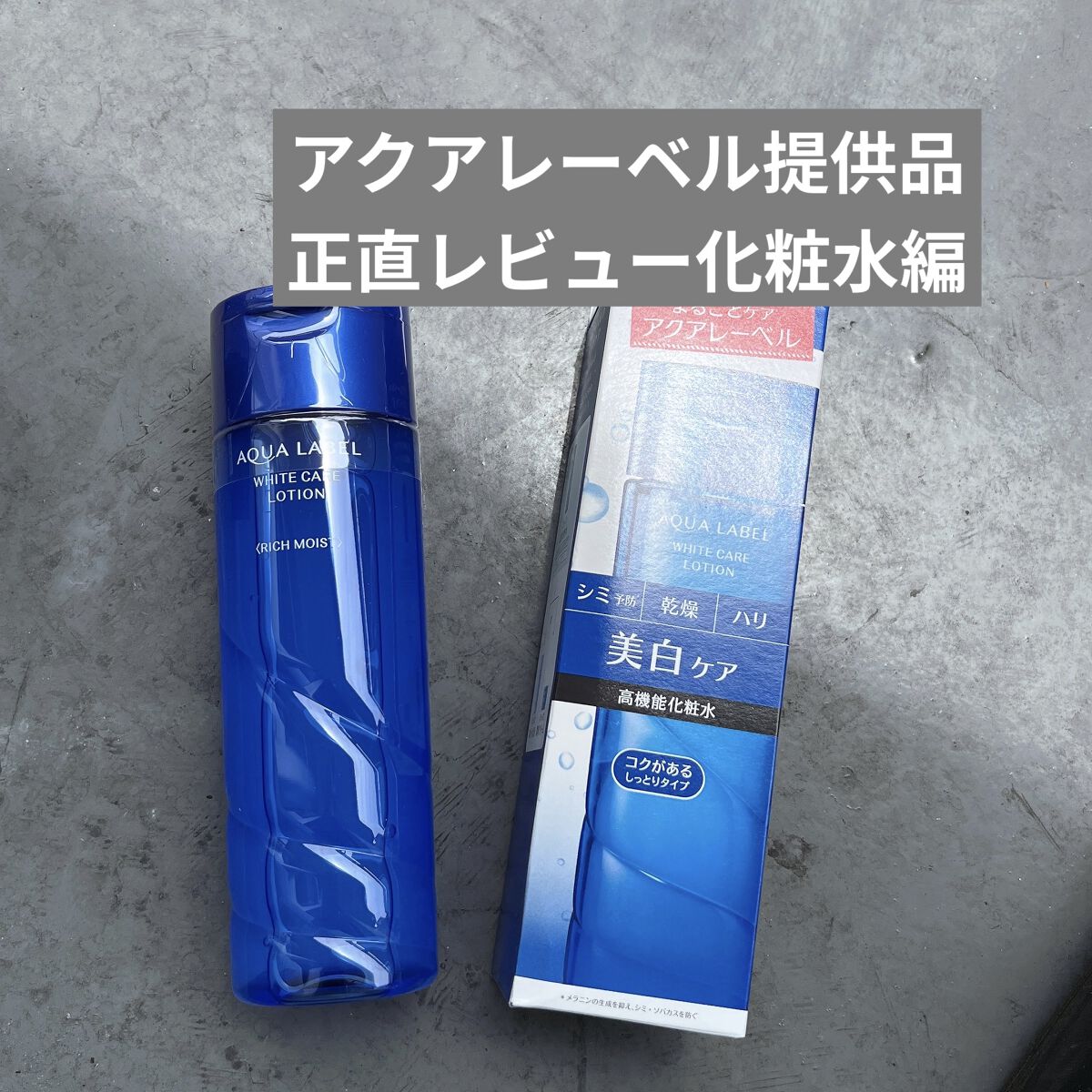 ブライトニングケア ローション RM（医薬部外品） 180ml(詰め替え用)/アクアレーベル/化粧水を使ったクチコミ（1枚目）