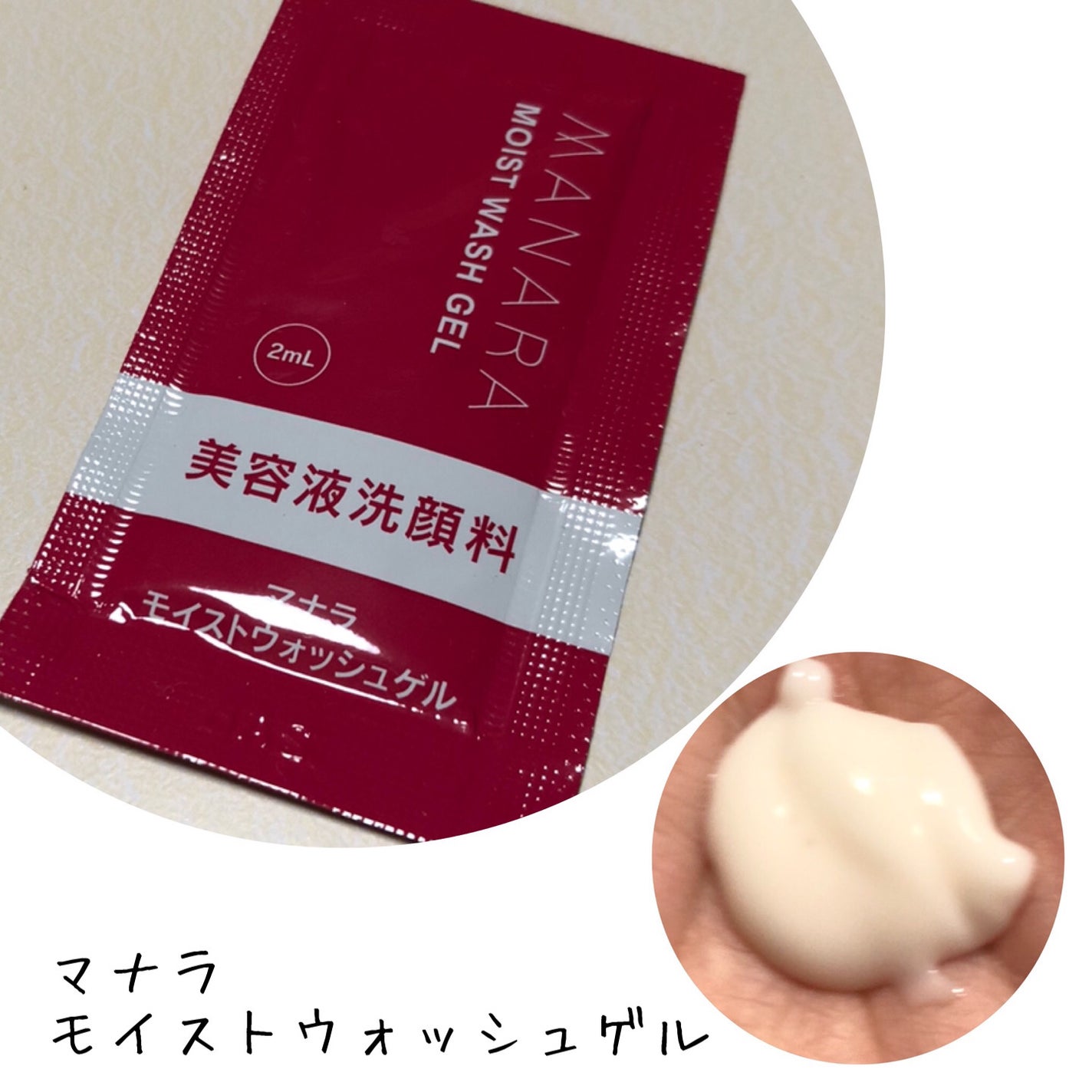 モイストウォッシュゲル しっとり/マナラ/その他洗顔料を使ったクチコミ(1枚目)